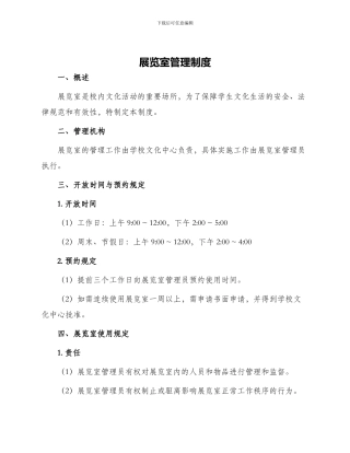 展览室管理制度
