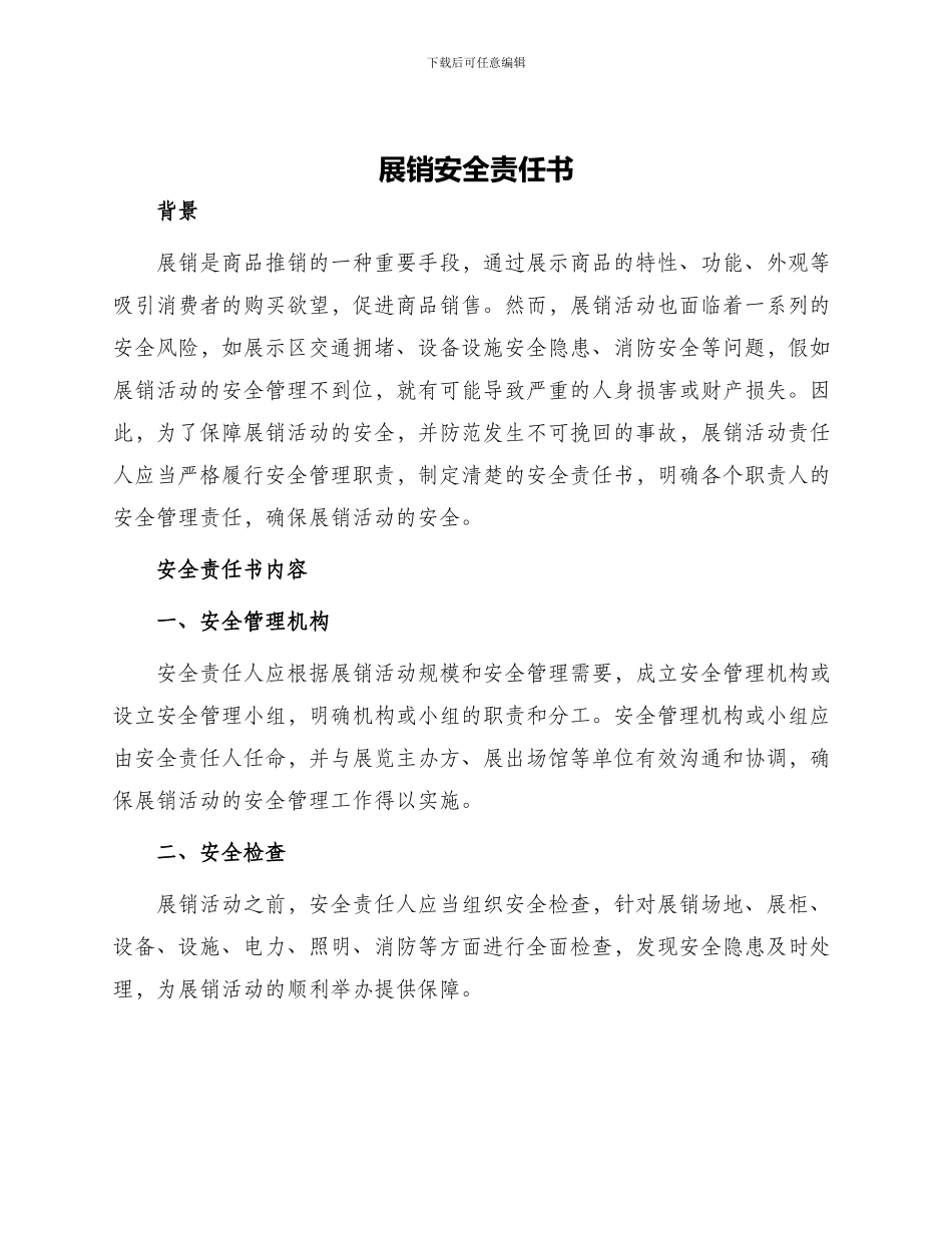 展销安全责任书_第1页