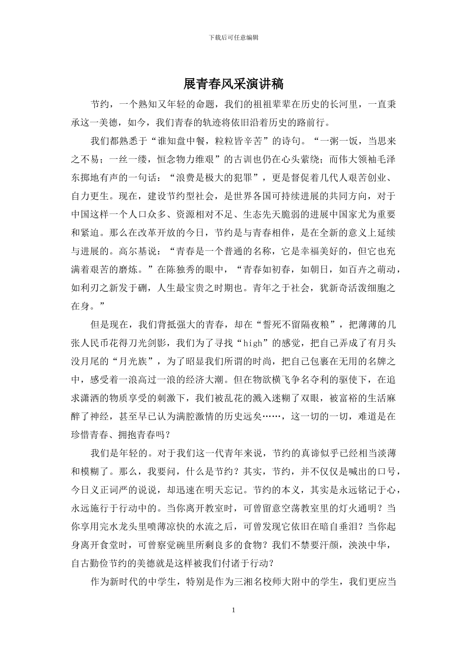 展青春风采演讲稿_第1页