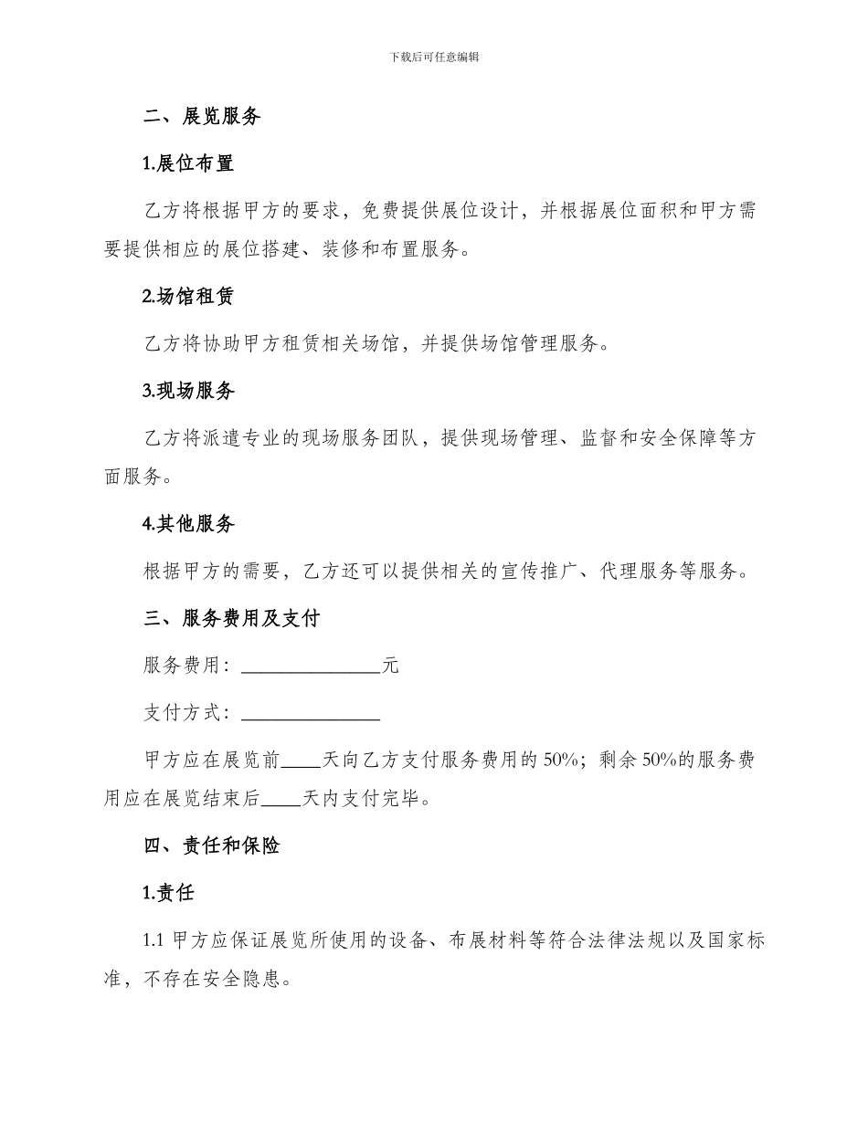 展览展示服务合同展览展示服务合同格式_第2页