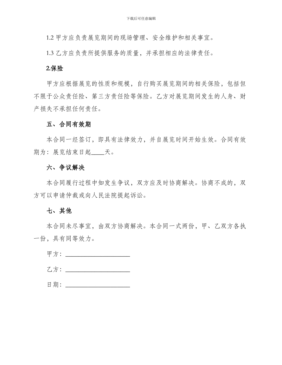 展览展示服务合同展览展示服务合同格式_第3页