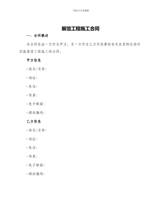 展馆工程施工合同