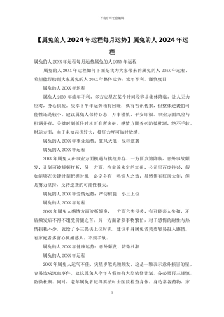 属兔的人2024年运程