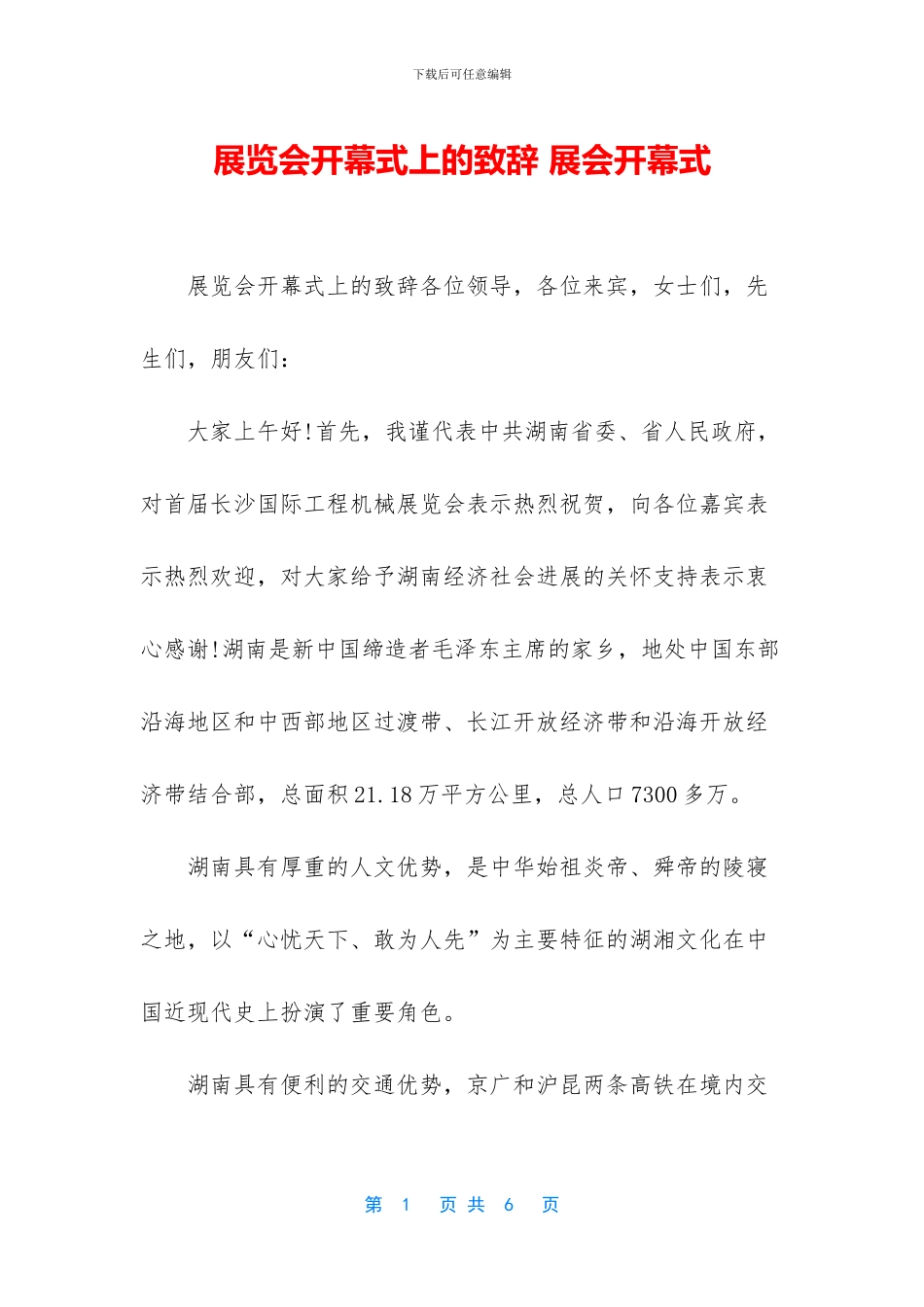 展览会开幕式上的致辞_第1页