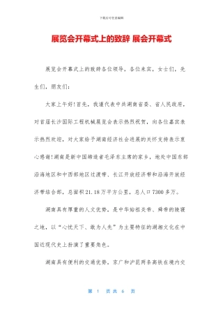 展览会开幕式上的致辞