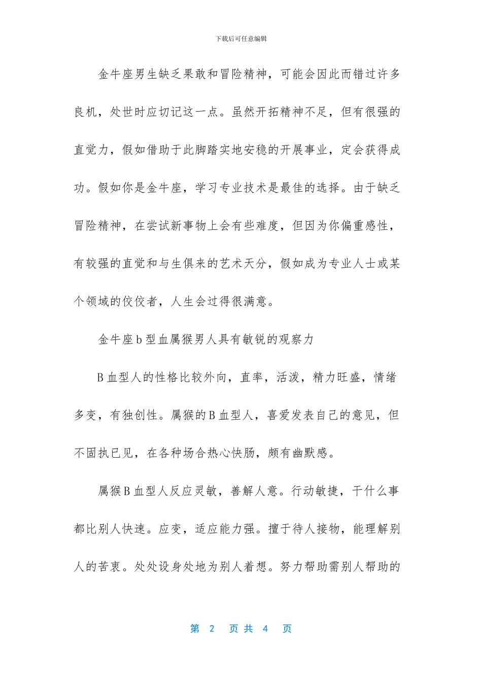 属猴的男人性格和爱情_第2页