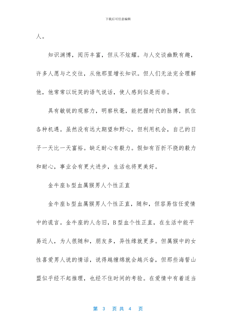 属猴的男人性格和爱情_第3页