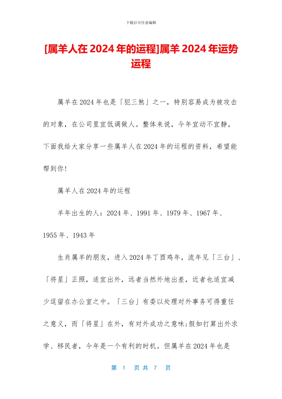 属羊2024年运势运程_第1页