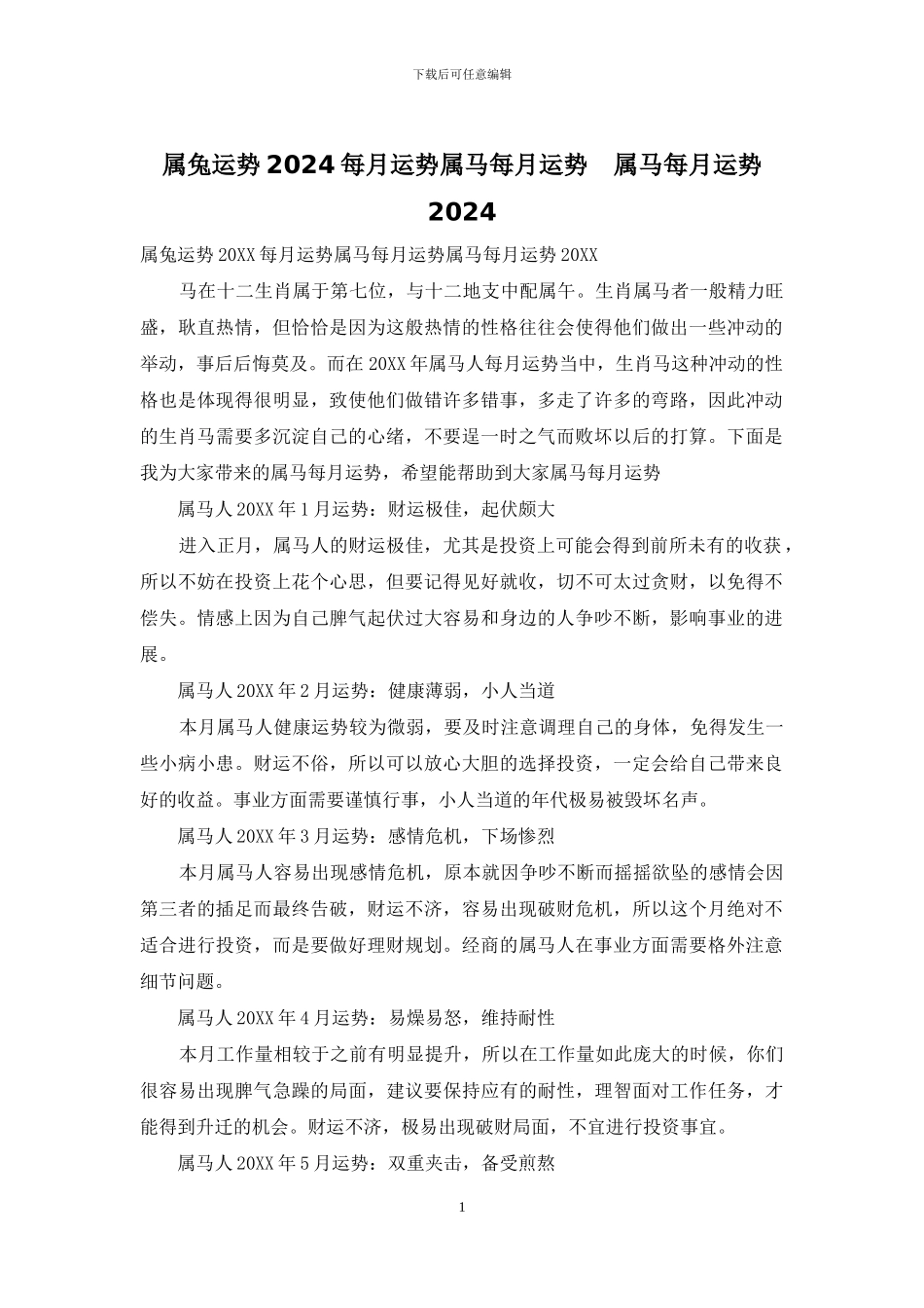 属兔运势2024每月运势属马每月运势_第1页