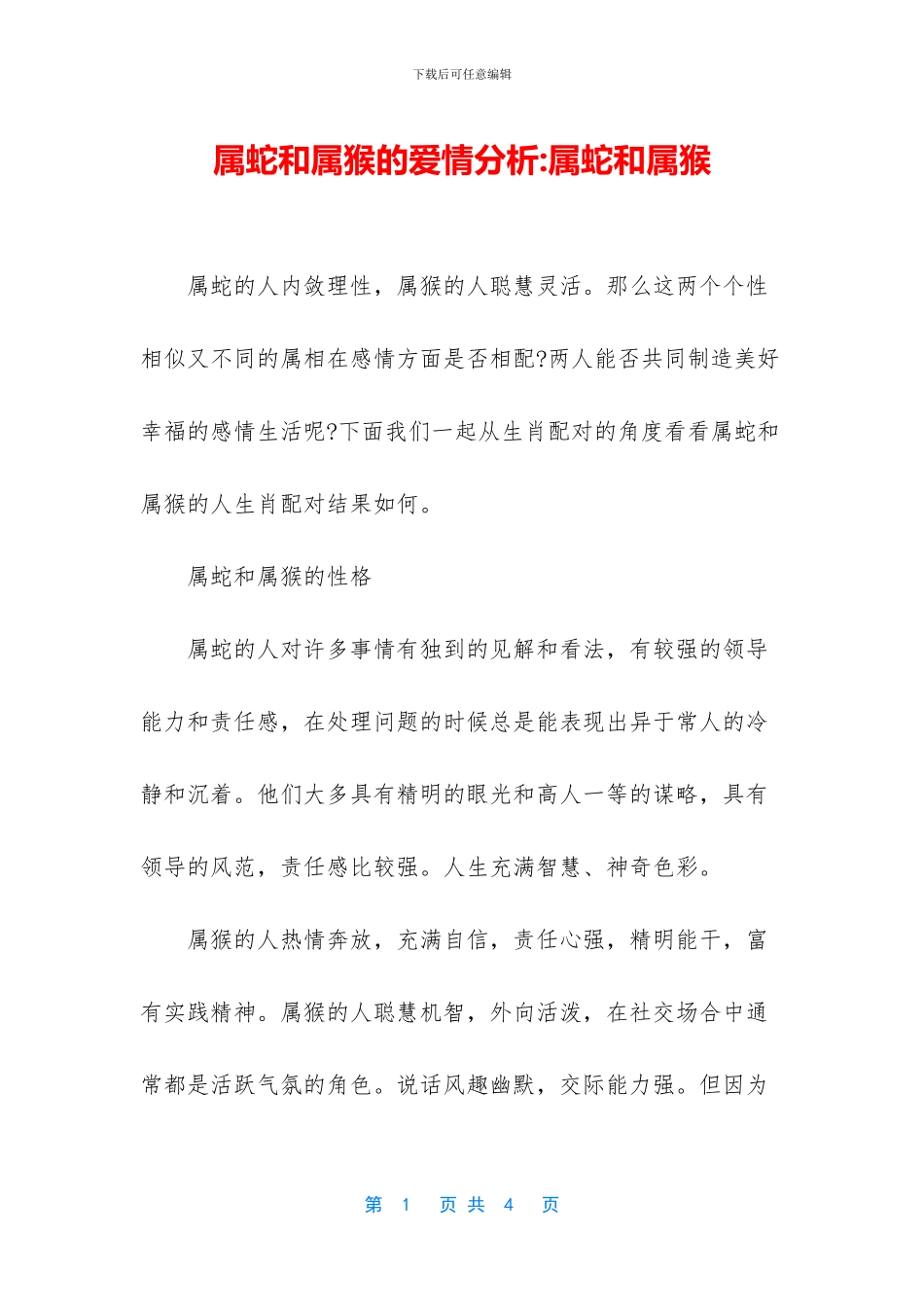 属蛇和属猴的爱情分析_第1页