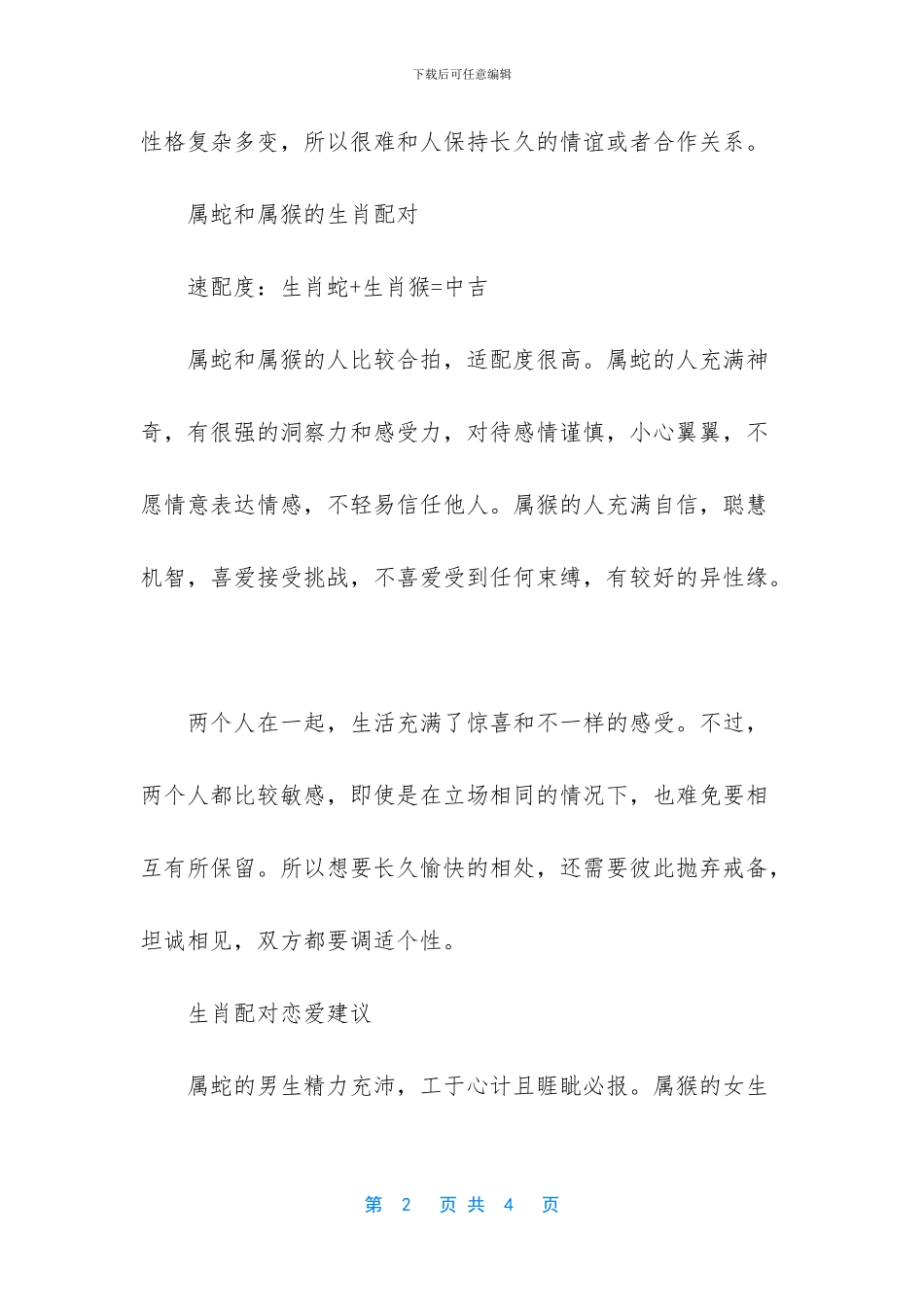 属蛇和属猴的爱情分析_第2页