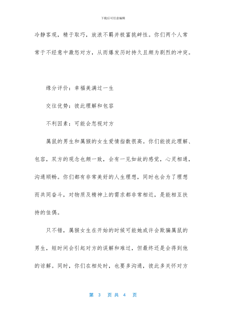 属蛇和属猴的爱情分析_第3页
