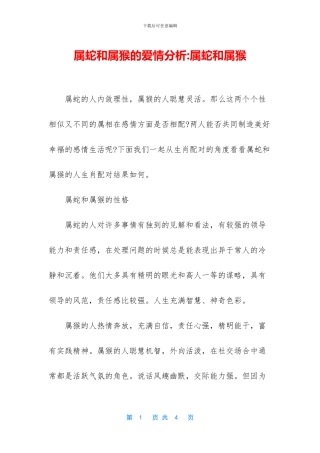 属蛇和属猴的爱情分析