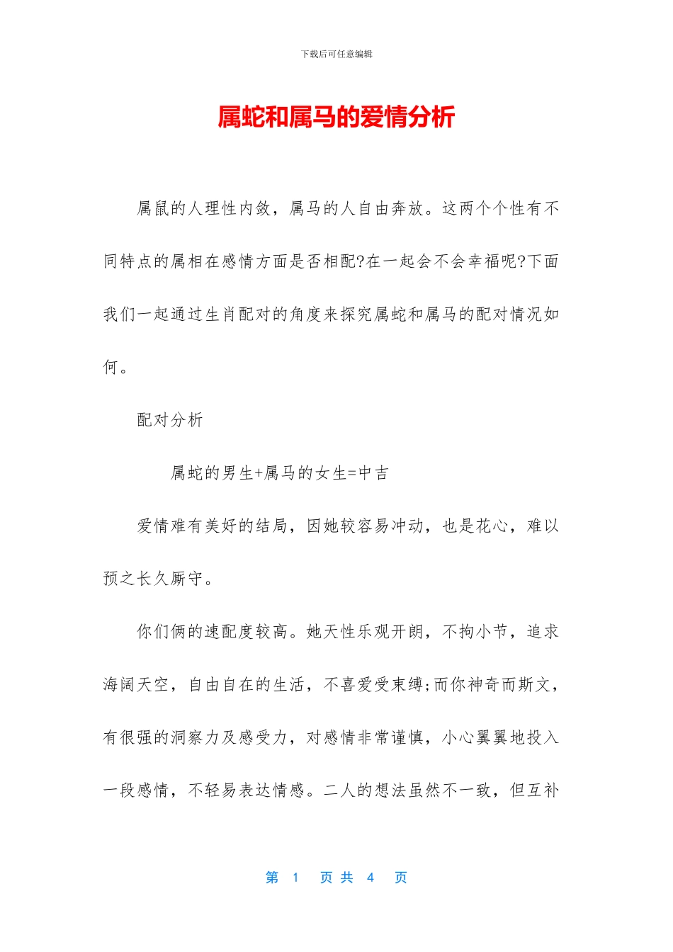 属蛇和属马的爱情分析_第1页