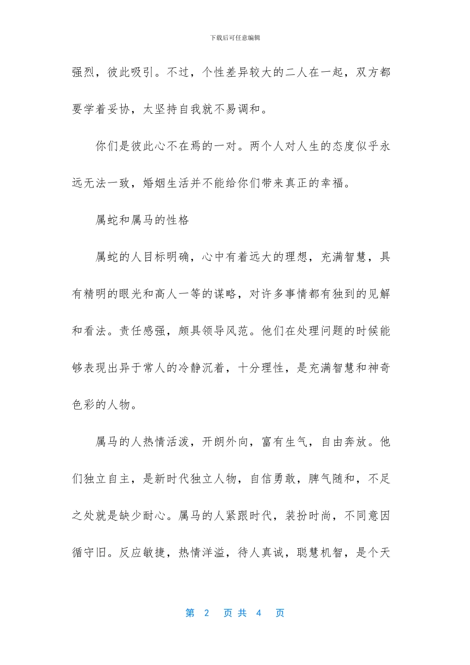 属蛇和属马的爱情分析_第2页