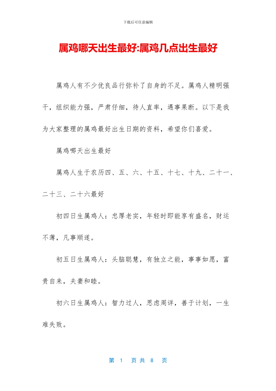 属鸡哪天出生最好_第1页