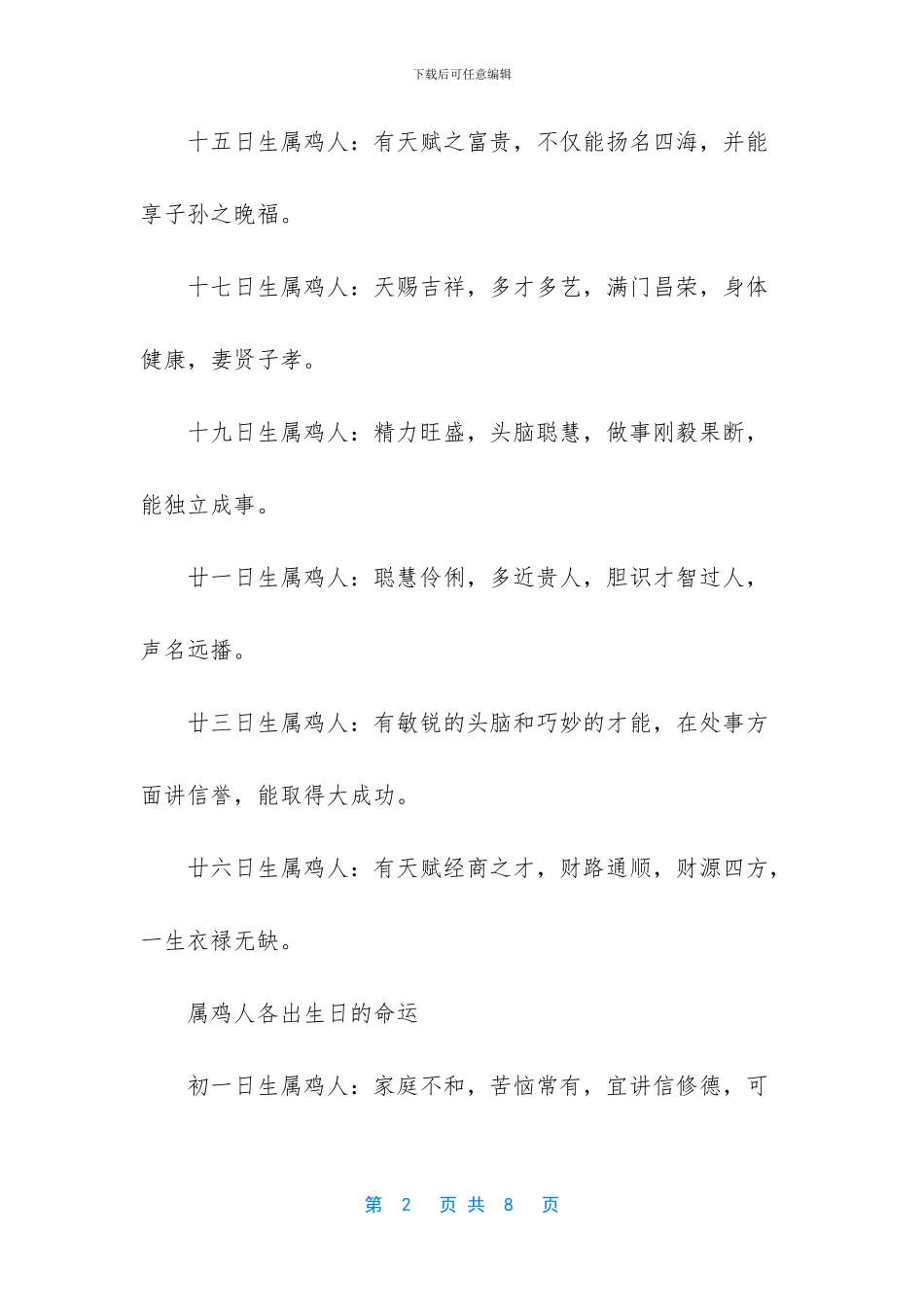 属鸡哪天出生最好_第2页
