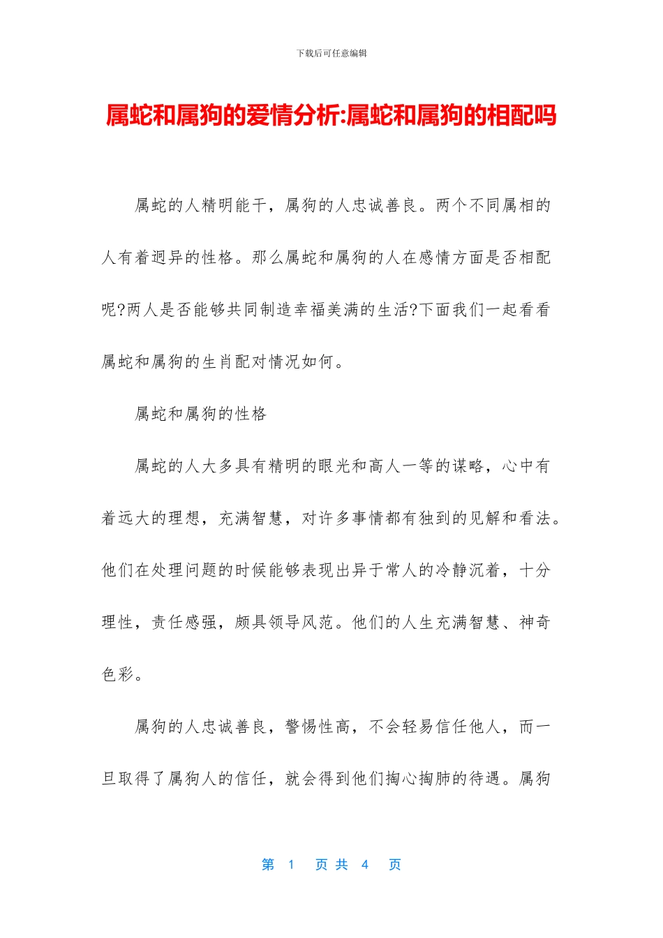 属蛇和属狗的爱情分析_第1页