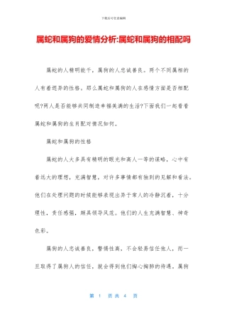 属蛇和属狗的爱情分析