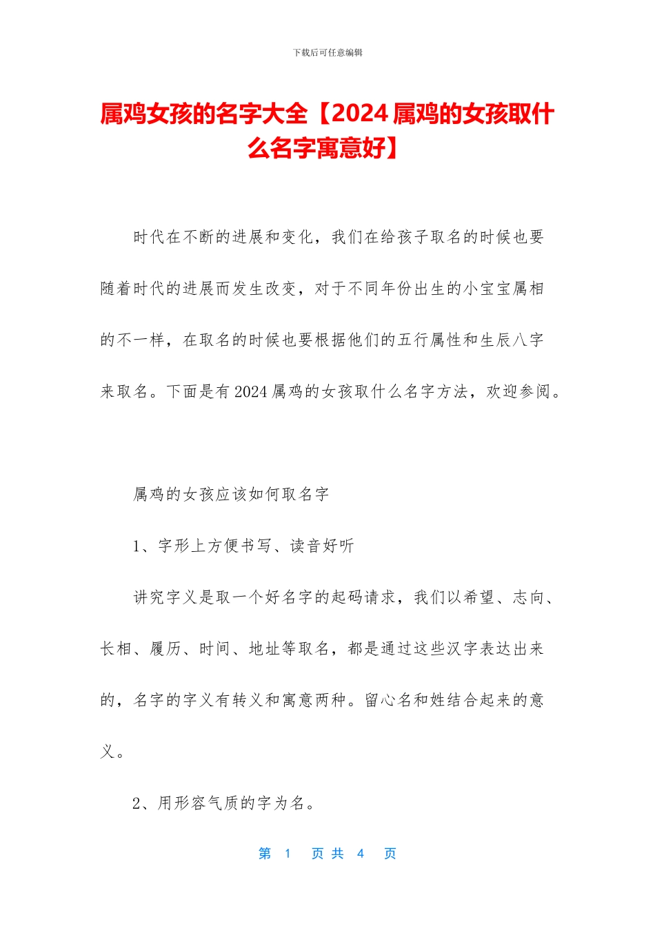 属鸡女孩的名字大全_第1页