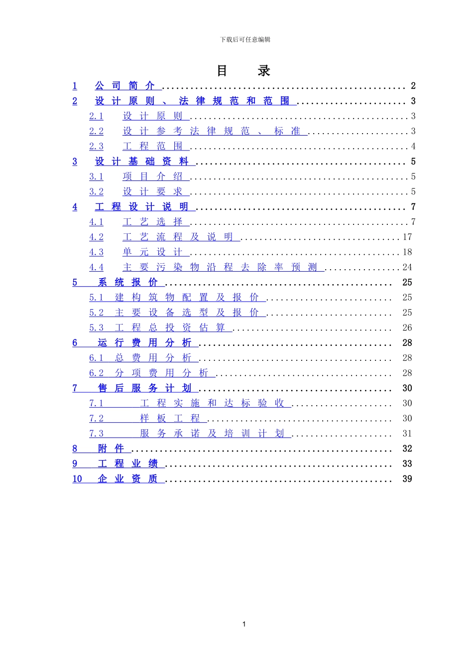 屠宰废水处理工程方案_第2页