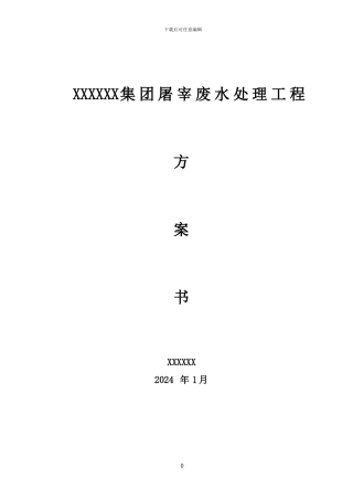 屠宰废水处理工程方案