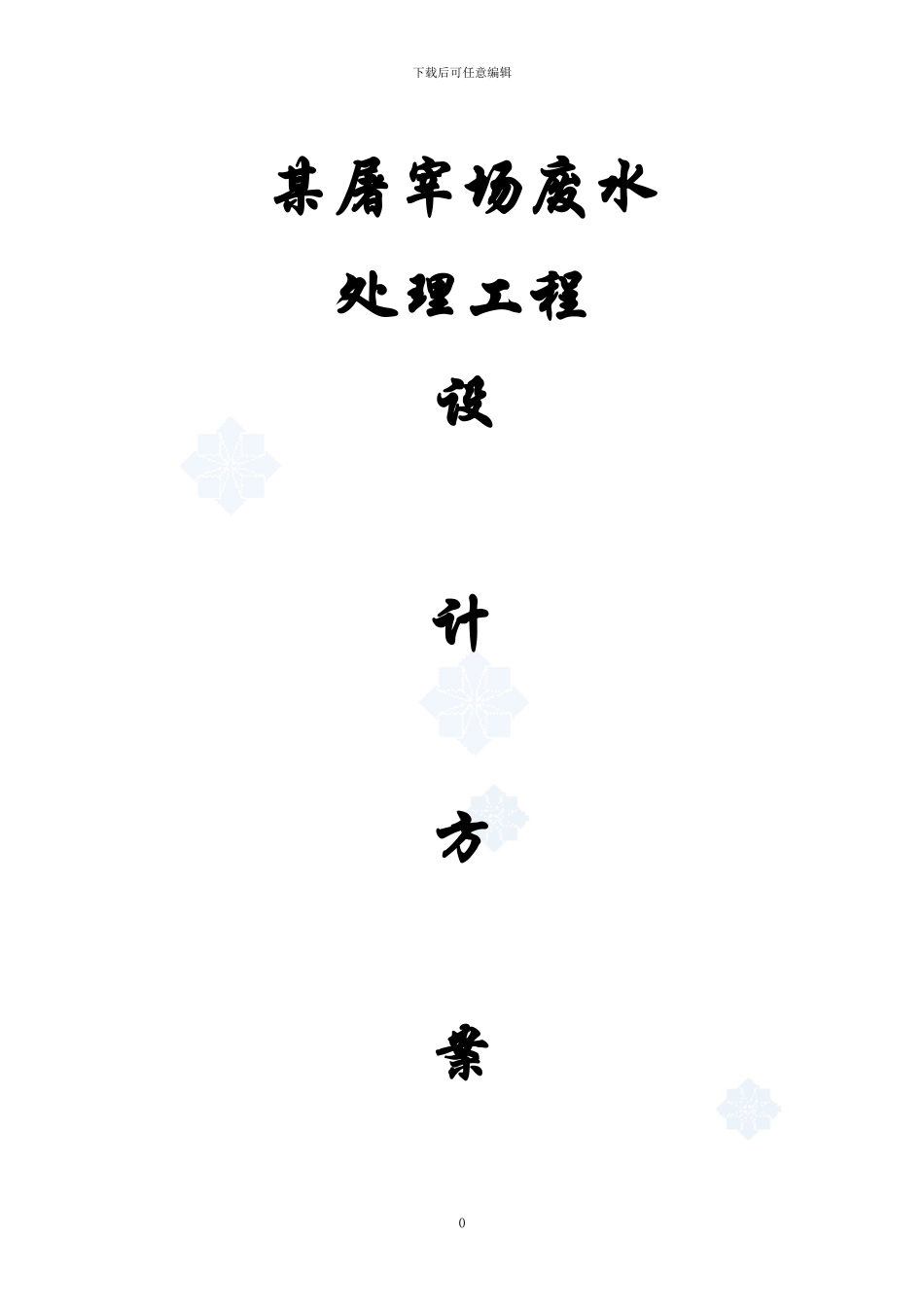 屠宰废水处理方案_第1页