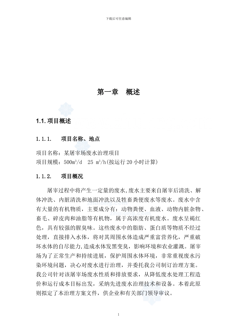 屠宰废水处理方案_第2页