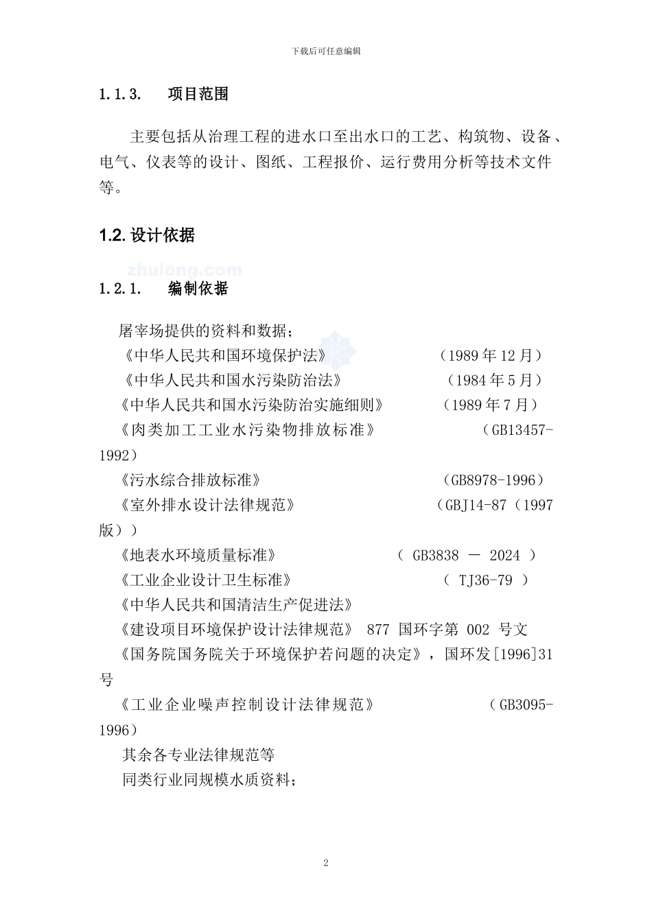 屠宰废水处理方案_第3页