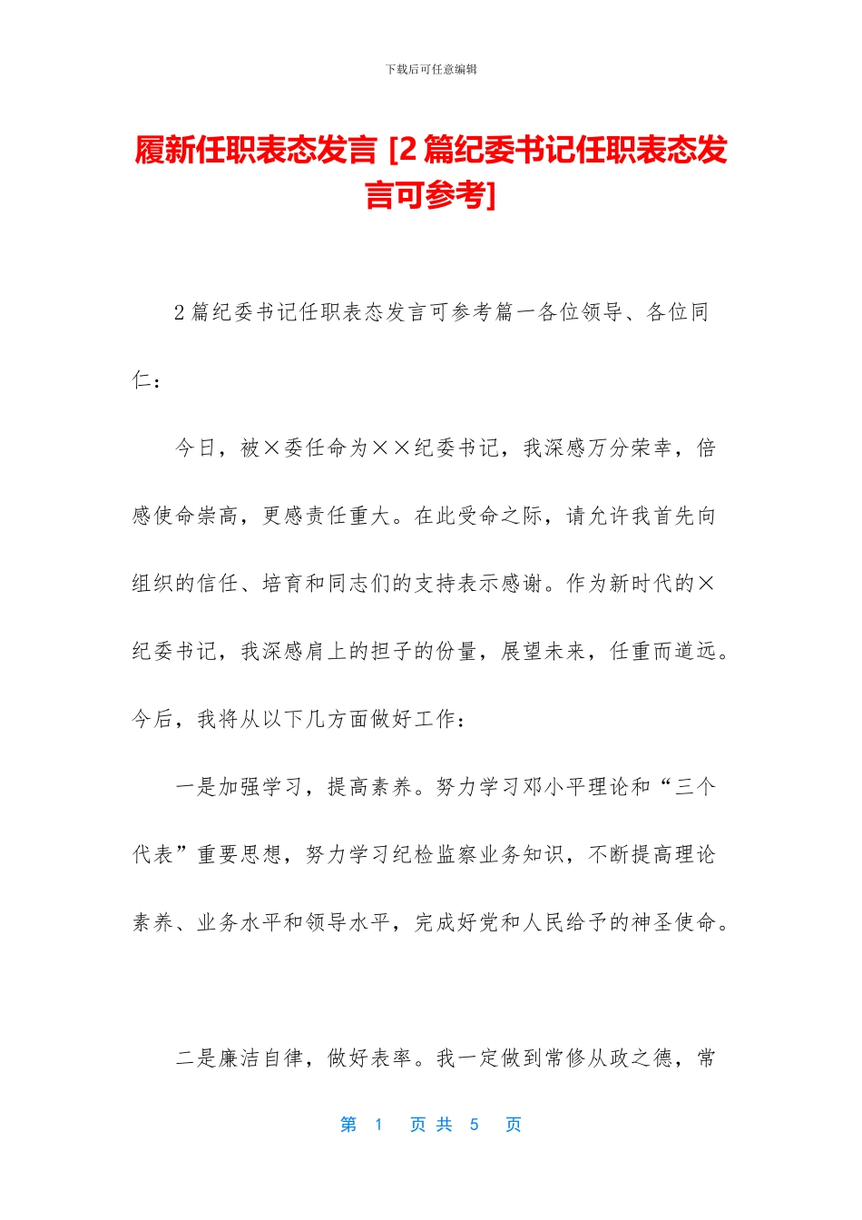 履新任职表态发言_第1页