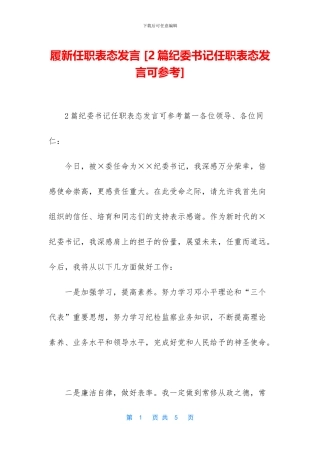 履新任职表态发言