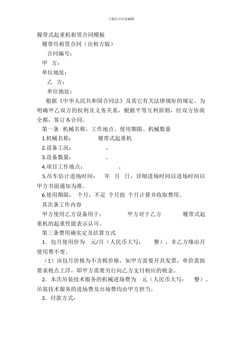 履带式起重机租赁合同模板_第2页