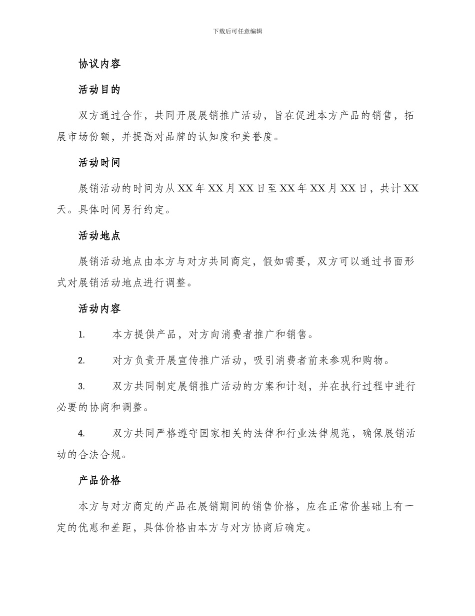 展销推广协议书_第2页