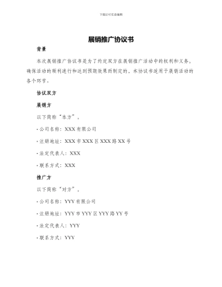 展销推广协议书