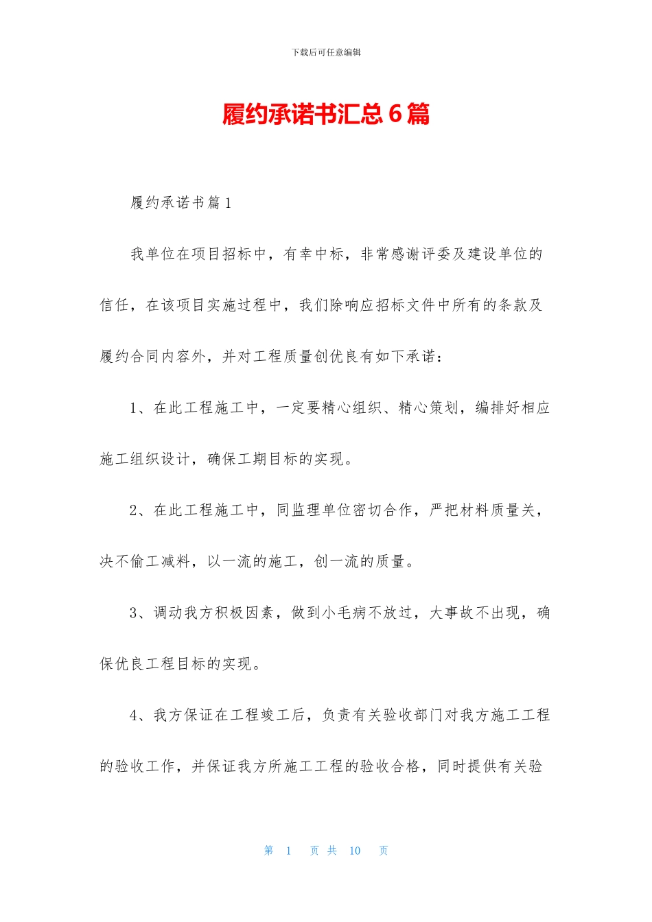 履约承诺书汇总6篇_第1页