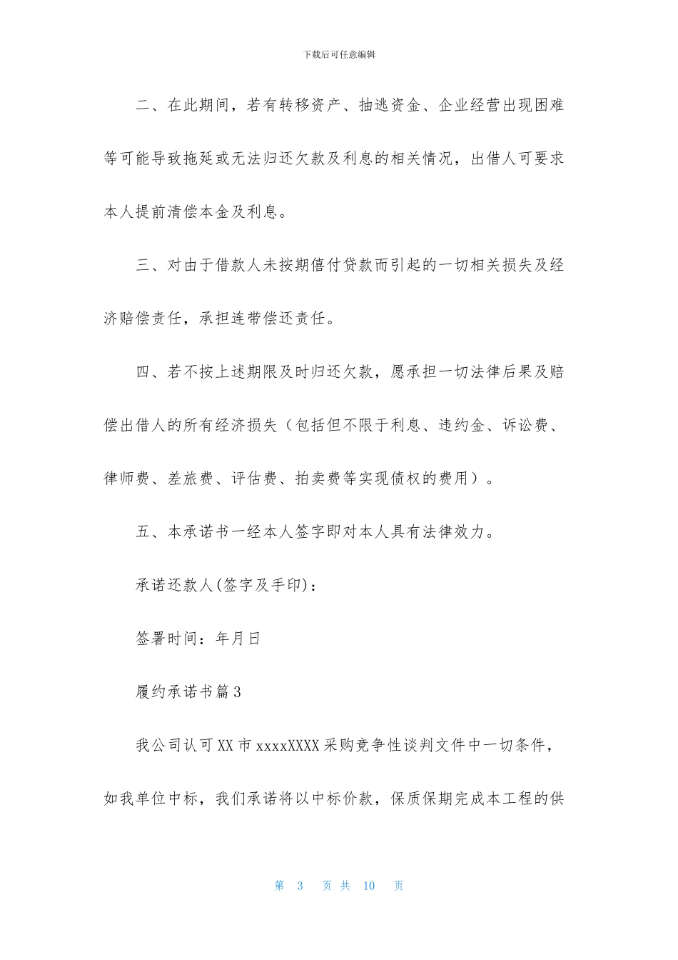 履约承诺书汇总6篇_第3页