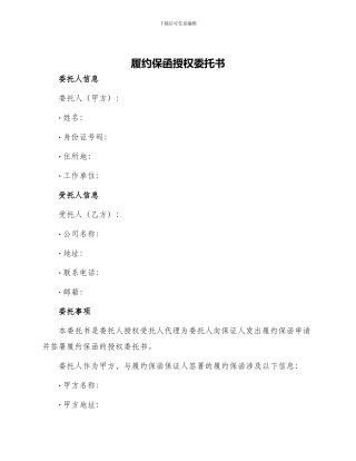 履约保函授权委托书