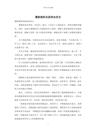 履新就职见面表态发言