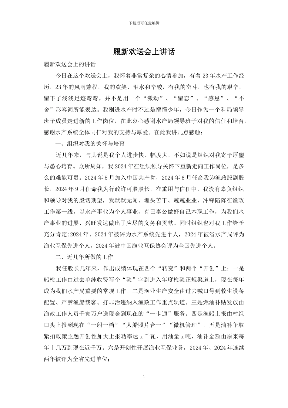 履新欢送会上讲话_第1页