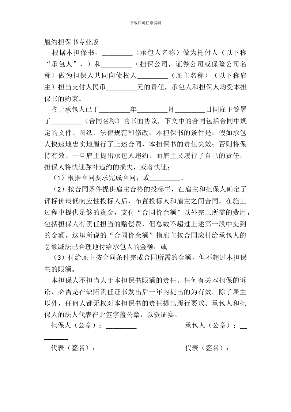 履约担保书专业版_第2页