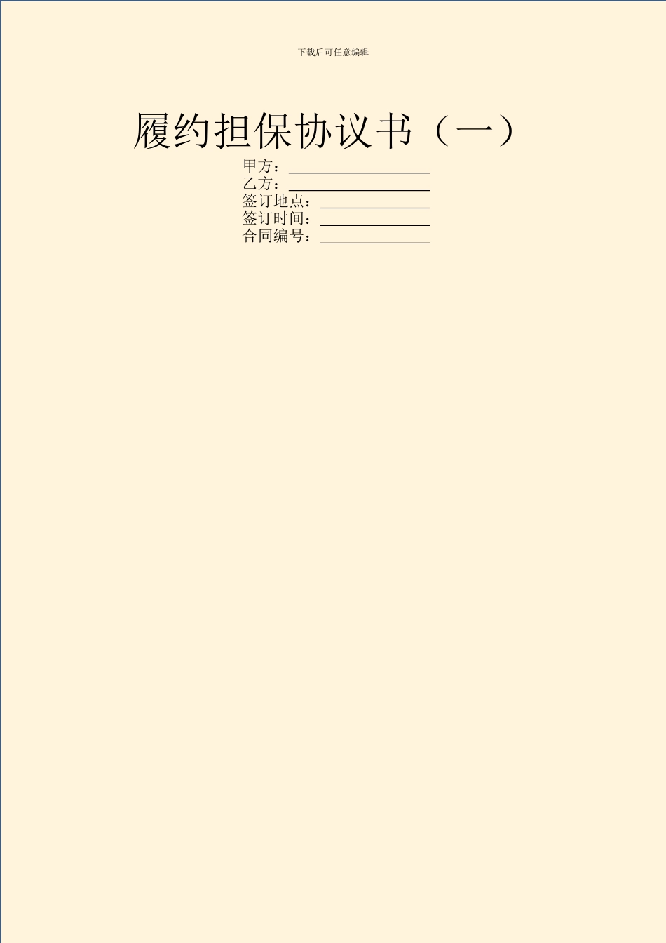 履约担保协议书(一)_第1页