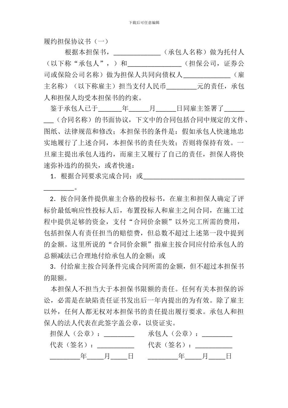 履约担保协议书(一)_第2页