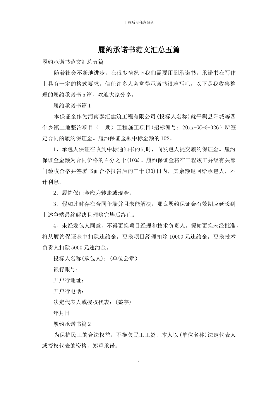 履约承诺书范文汇总五篇_第1页