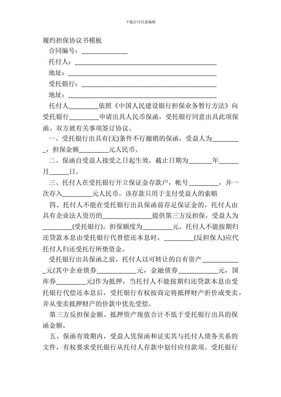 履约担保协议书模板_第2页