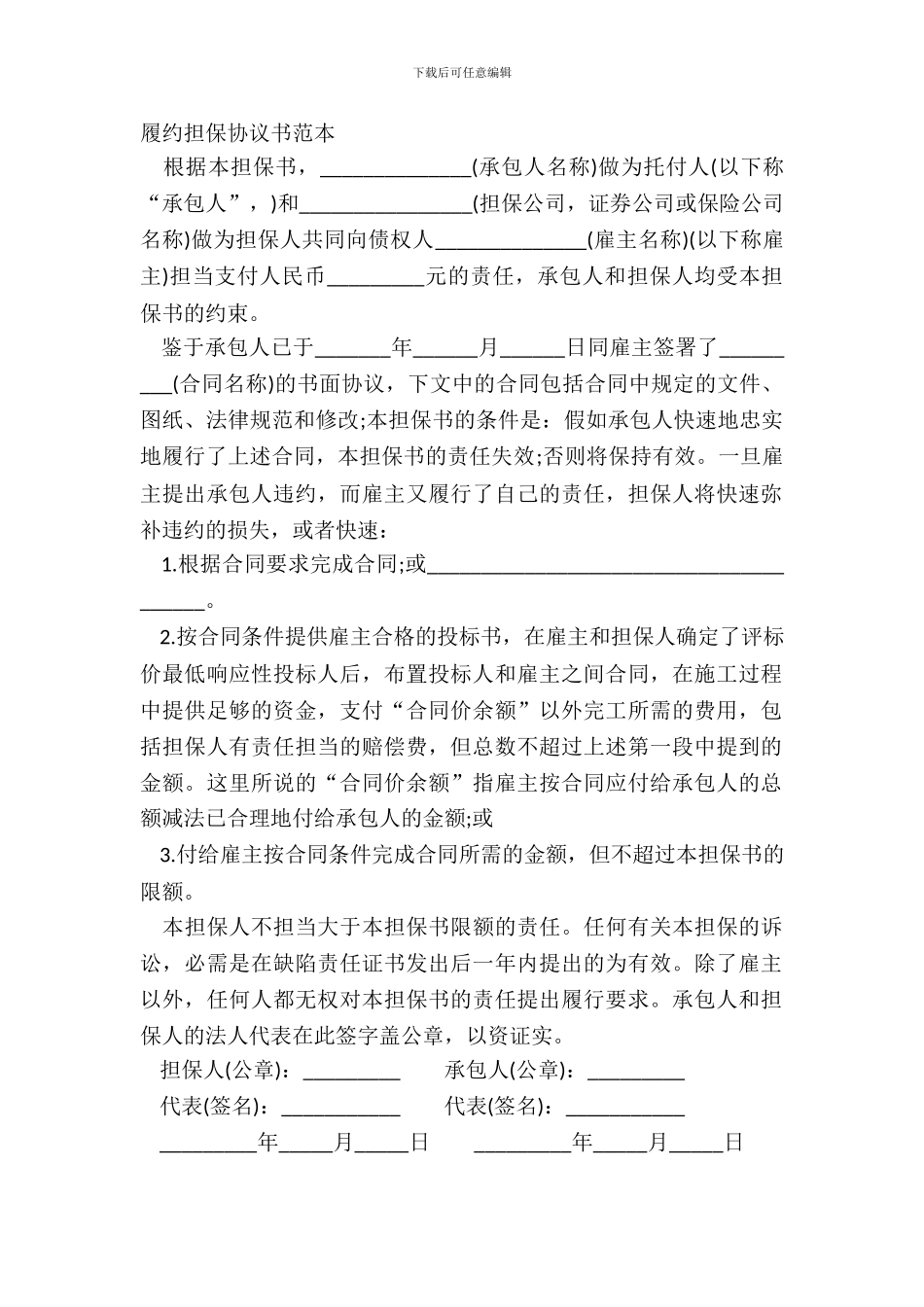 履约担保协议书范本_第2页