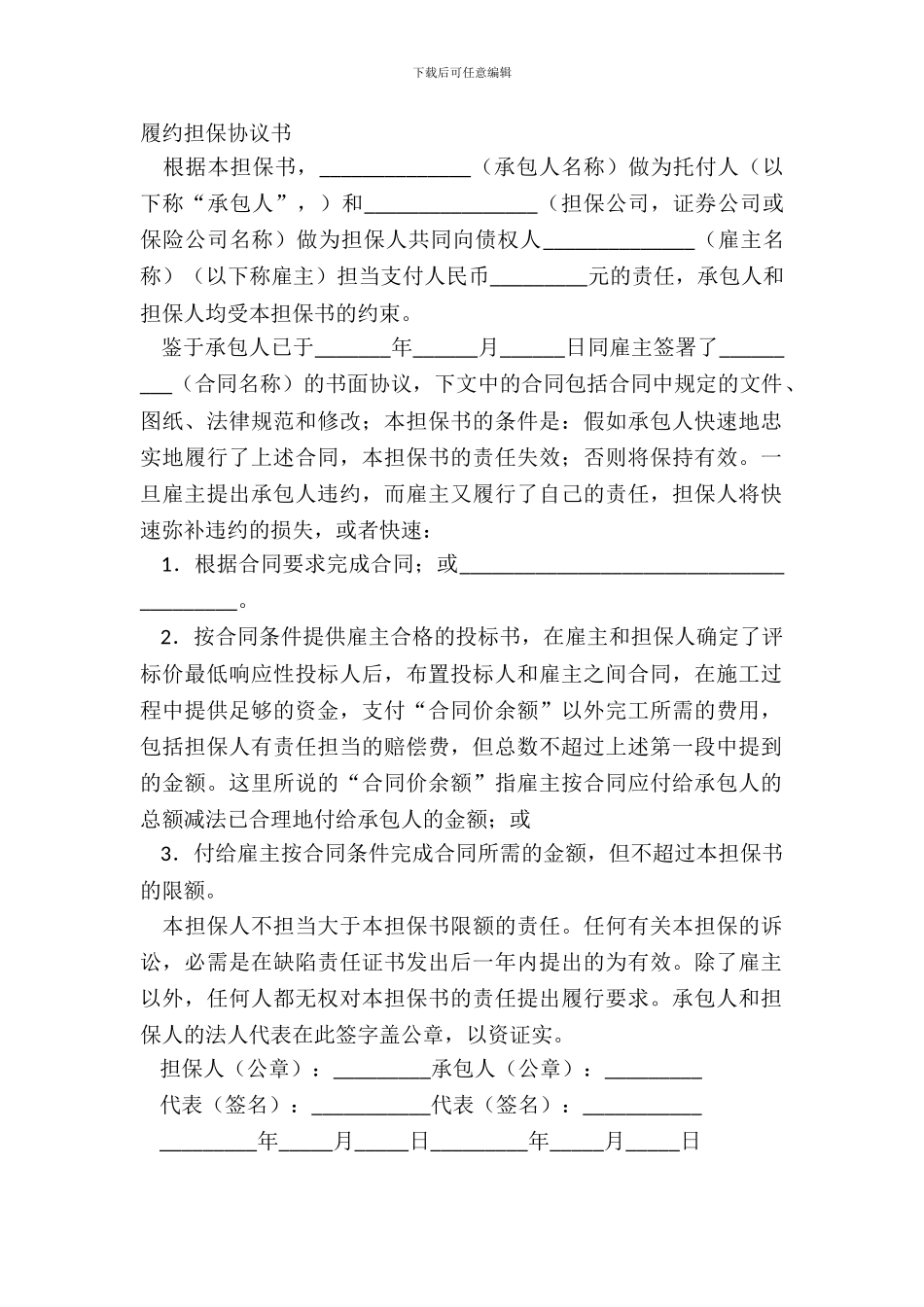 履约担保协议书_第2页