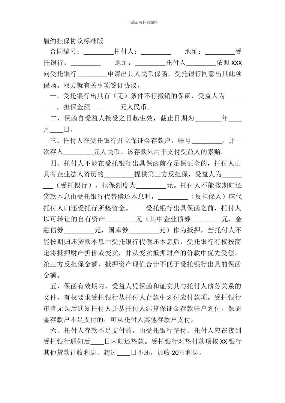 履约担保协议标准版_第2页