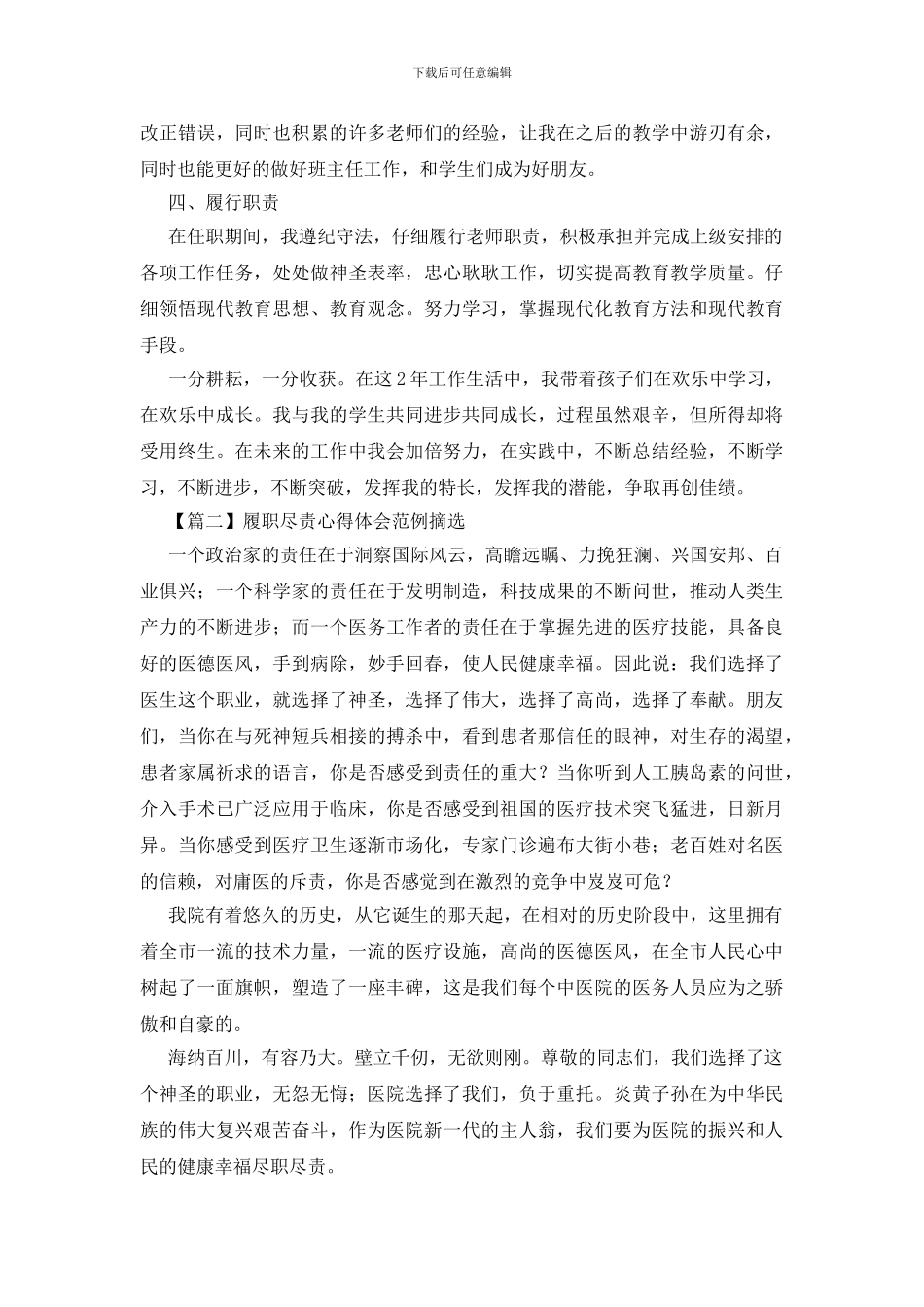 履职尽责心得体会范例摘选_第2页