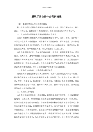 履职尽责心得体会范例摘选