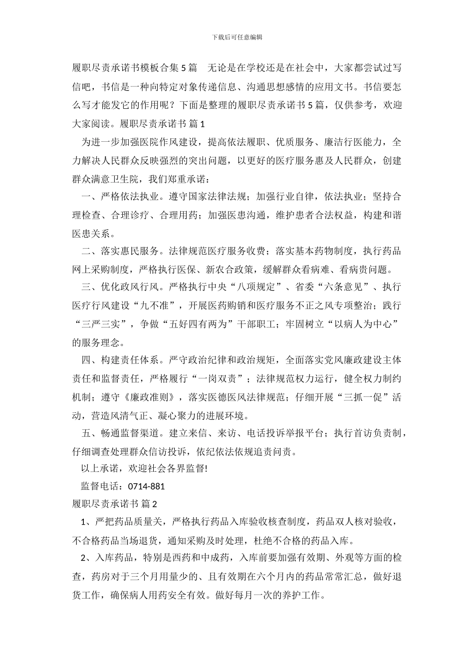 履职尽责承诺书模板合集5篇_第2页
